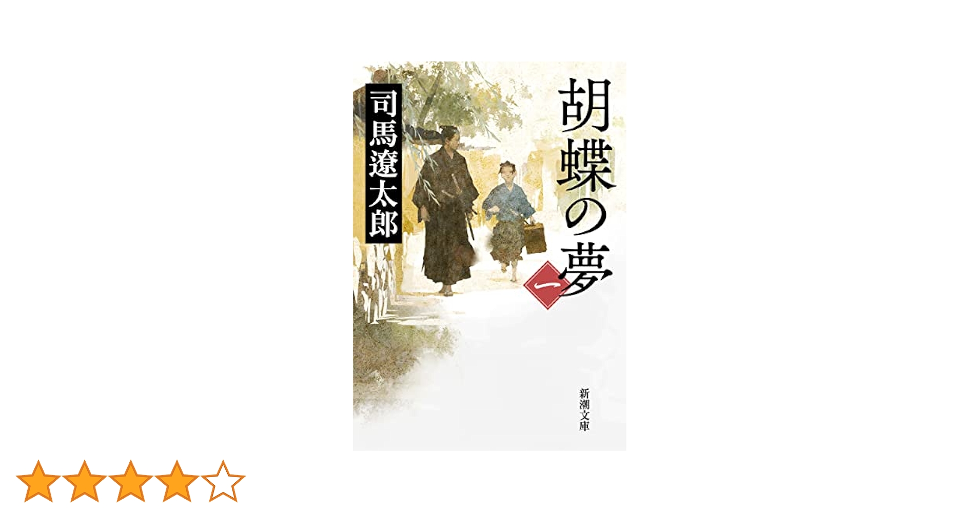 胡蝶の夢　1〜5巻　全巻初版　司馬遼太郎　株式会社　新潮社 胡蝶の夢 全5冊揃 【初版】(司馬遼太郎) / 古本、中古本、古書籍